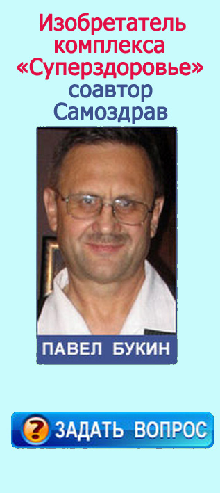 Букин П. В. Автор Суперздоровье, соавтор Самоздрав